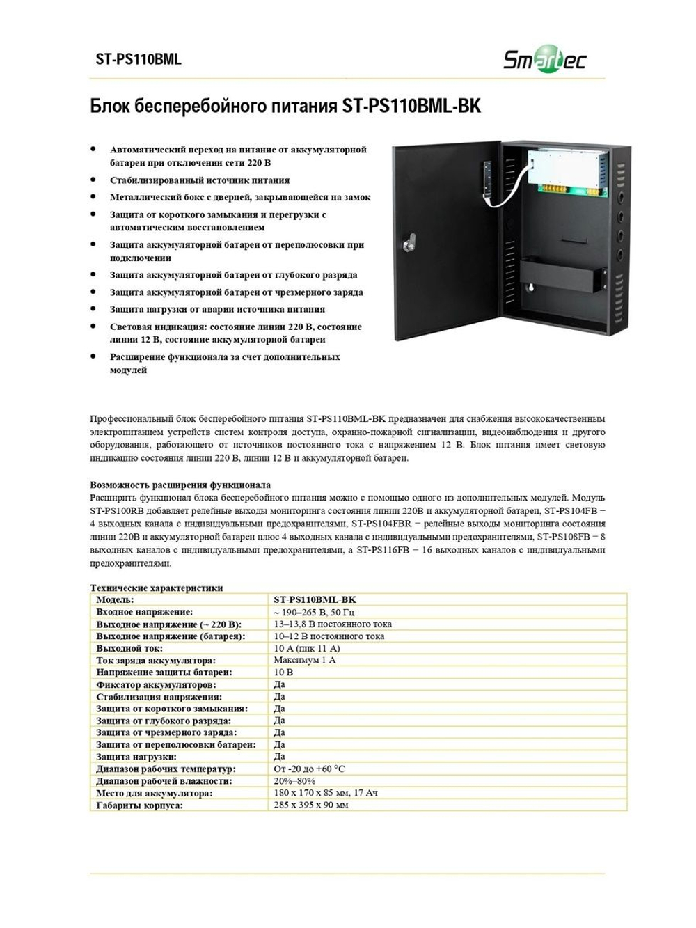 ST-PS110BML-BK Блок бесперебойного питания