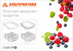 Лоток для заморозки продуктов Альтернатива М6182