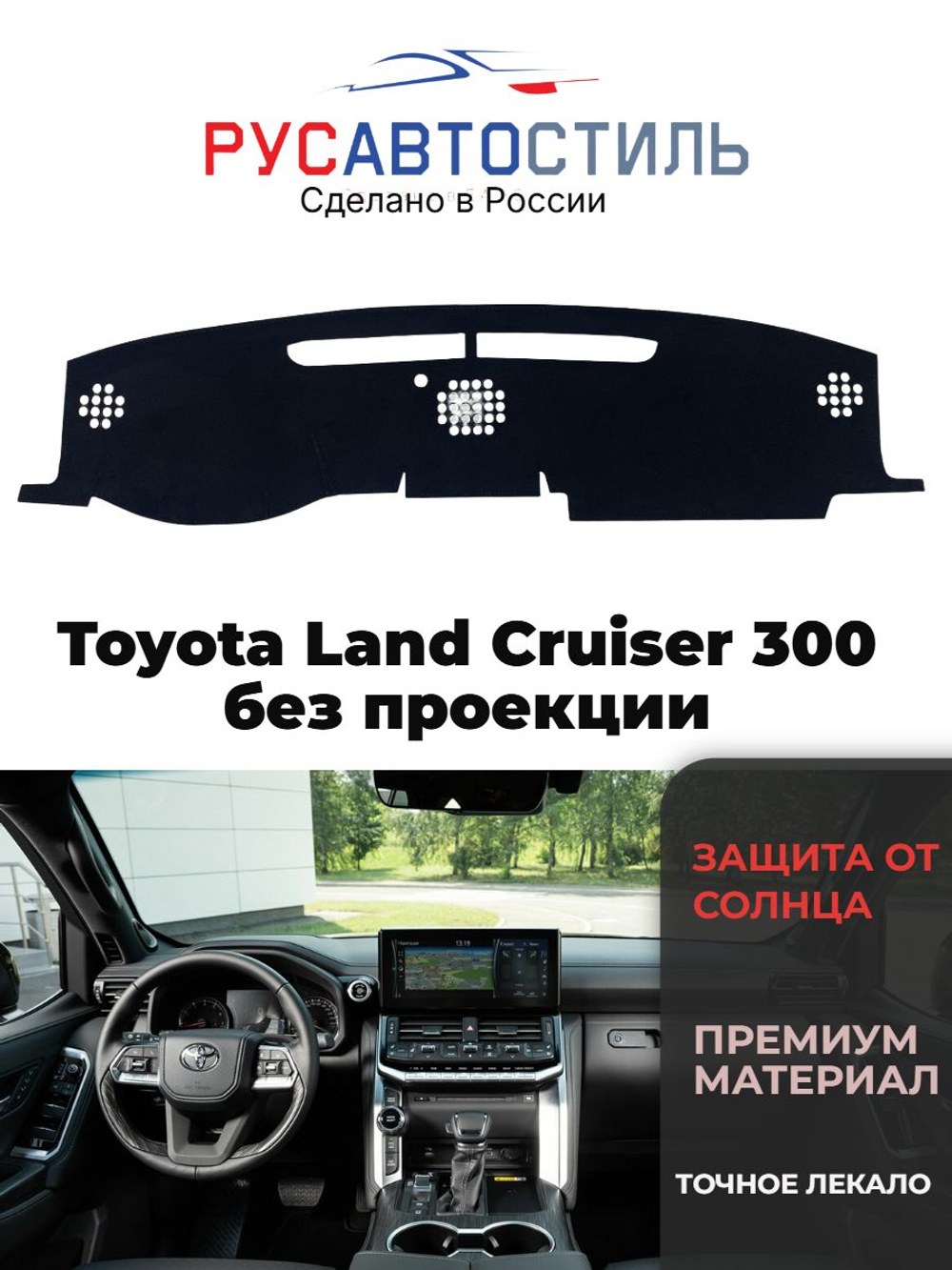 Накидка на панель из алькантары на Toyota Land Cruiser 300 без проекции