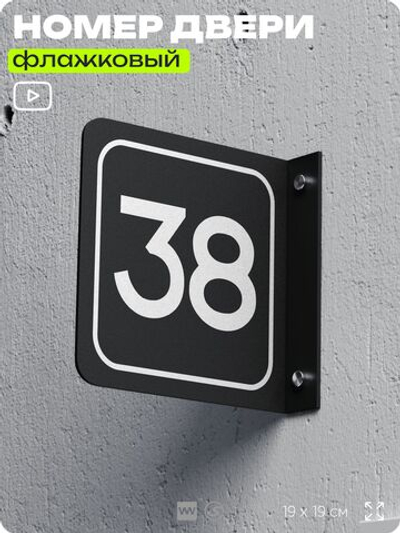 Табличка флажковая с номером 38 на дверь квартиры, для офиса, кабинета, аудитории, склада, черная двустороняя 19х19 см, Айдентика Технолоджи