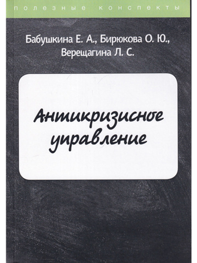 Антикризисное управление