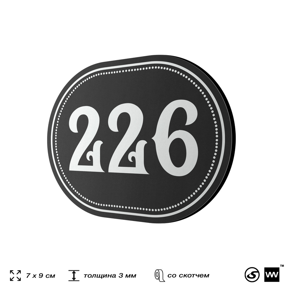 Номерок на дверь квартиры 226, для кабинета, офиса, шильдик 9 х 7 см, черный, Айдентика Технолоджи