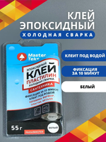 КЛЕЙ-ПЛАСТИЛИН ЭПОКСИД ХОЛОД СВАРКА MASTERTEKS HOMEMASTER 55 ГР БЕЛЫЙ