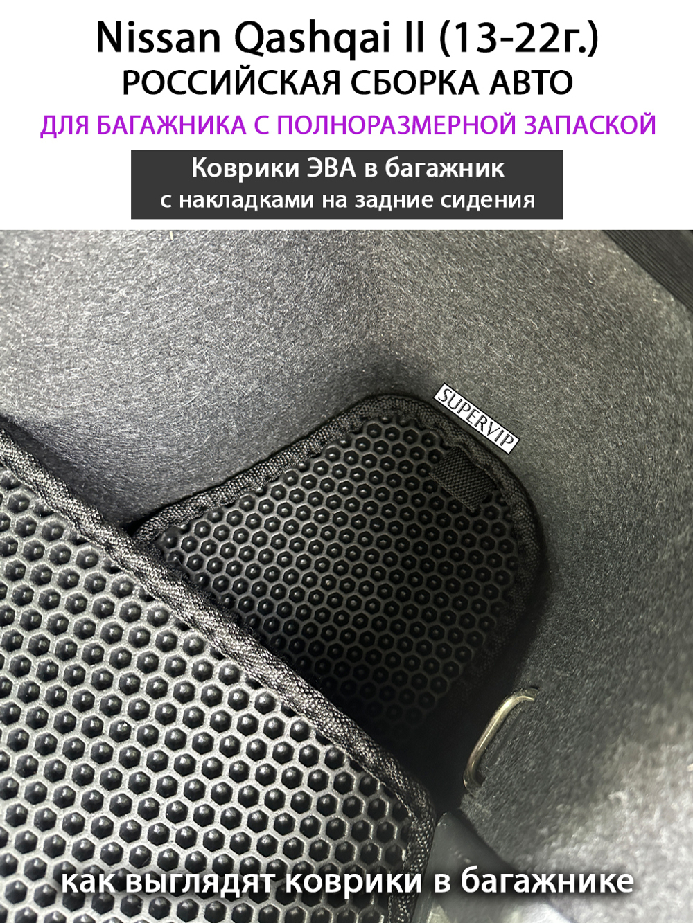 Коврики ЭВА в багажник с накладками на задние сидения для Nissan Qashqai II (13-22г.) российская сборка авто, полноразмерная запаска