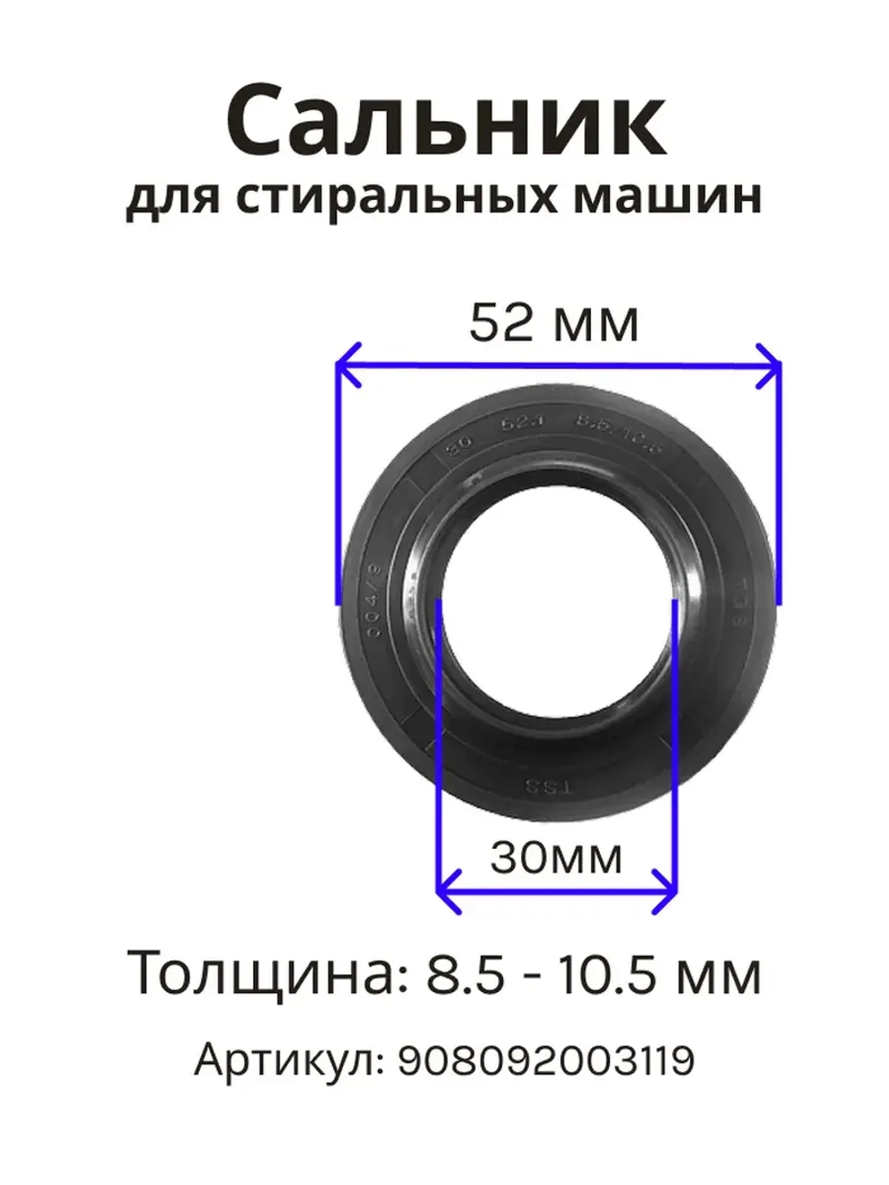 Сальник 30х52х8.5/10.5 стиральной машины Атлант, Indesit 908092003119