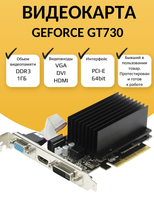 Видеокарта NVIDIA GT730 1ГБ