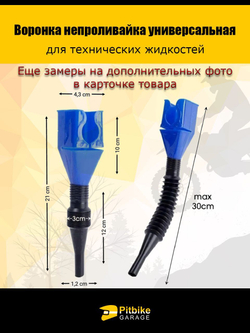- Воронка непроливайка для мототехники и др. Белая