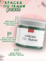 Краска по ткани и обуви, одежды акриловая перламутровая «Морская бездна»