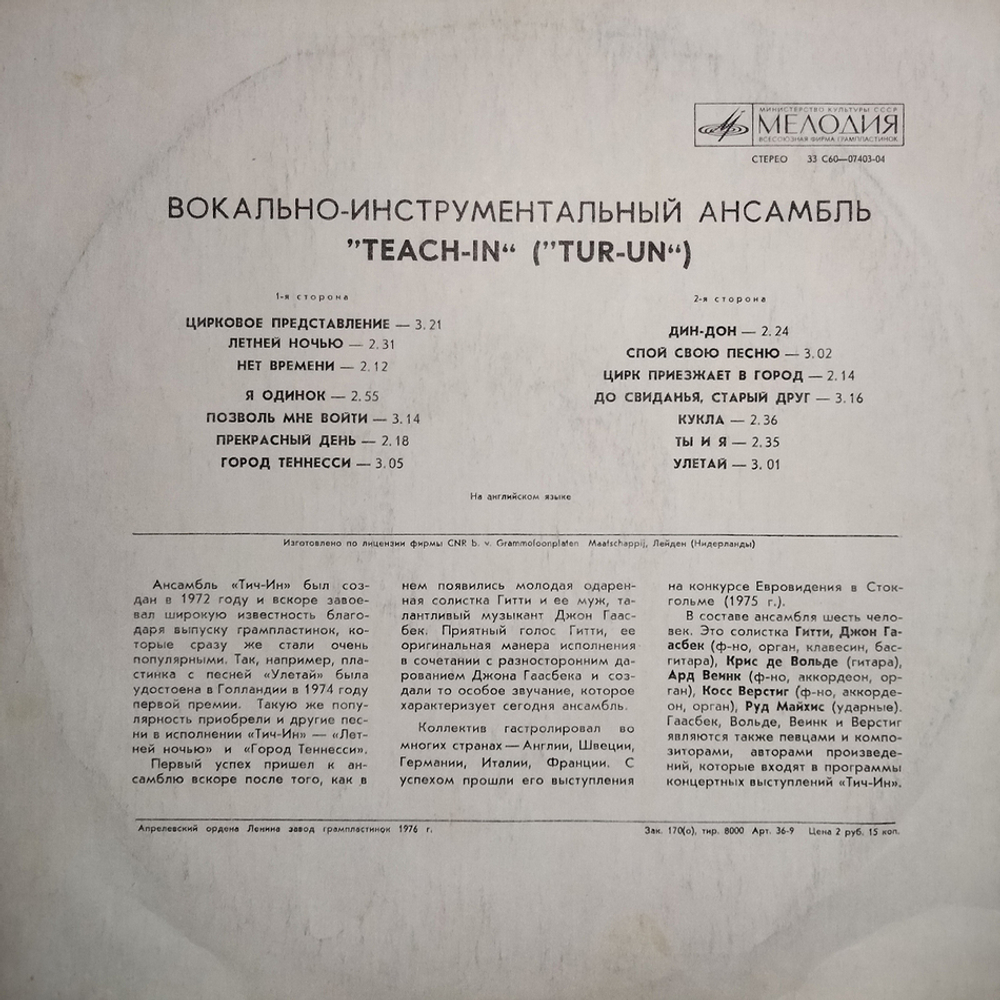 Тич-Ин / Вокально-инструментальный Ансамбль Тич-Ин (LP)