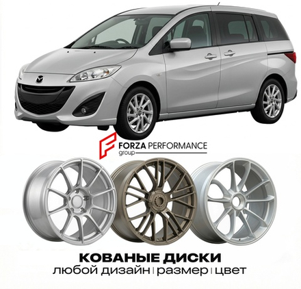 КОВАНЫЕ ДИСКИ для Mazda Premacy II CW 2010-2018 Мазда