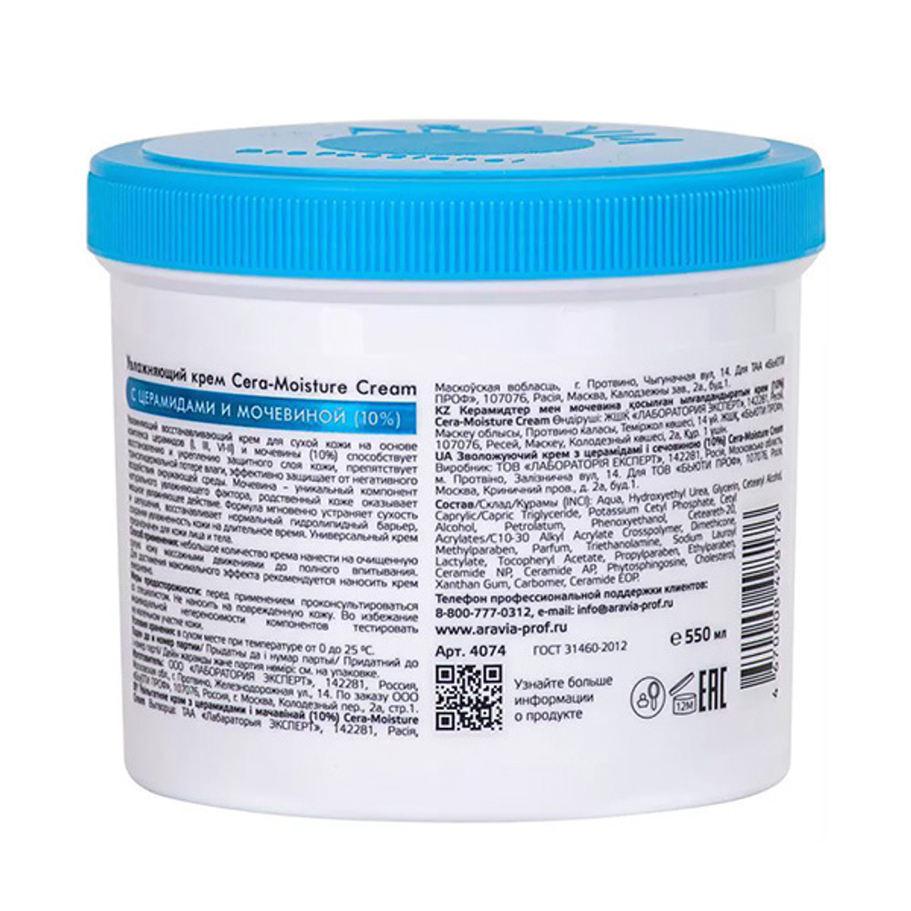 Лифтинговый крем для лица и тела с Церамидами и Мочевиной 10% Aravia Professional Cera-Moisture Cream 550мл