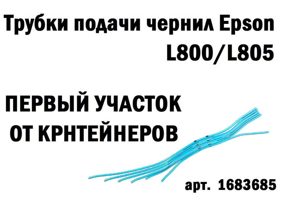 Трубки подачи чернил Epson L800 L805, 6 шт, 3 мм, первый участок от контейнеров с чернилами арт.  1683685