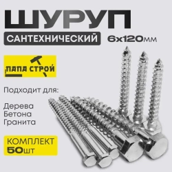 Шуруп сантехнический Глухарь 6х120мм 50шт