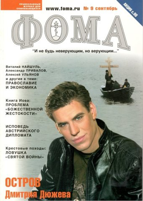 Журнал "Фома" № 9 (41) сентябрь 2006г.