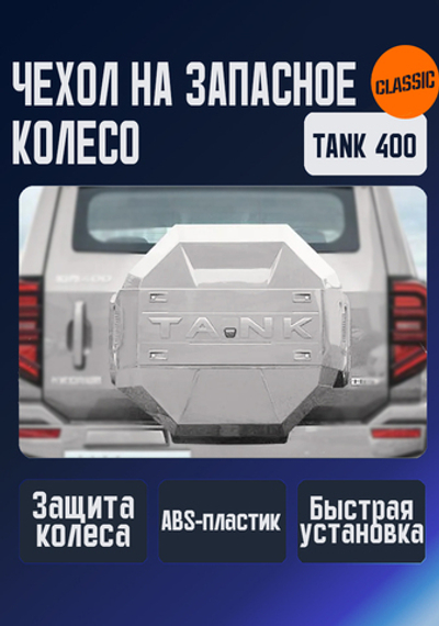Tank400 Чехол запаски