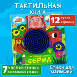 Ферма, тактильная книга