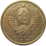 5 копеек 1987 года VF-XF