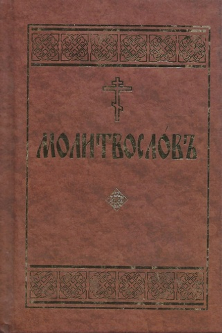 Молитвослов на ц/с с/ф (Данилов мужской м.)