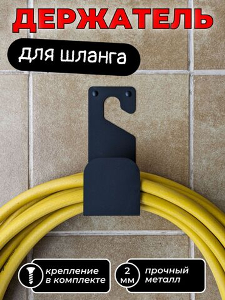 Держатель для шланга