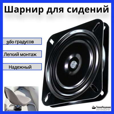 Поворотный механизм площадка для стула, кресла, сидения в лодку