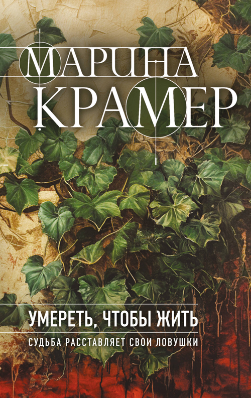 Умереть, чтобы жить, изд.: Эксмо, авт.: Крамер М., серия.: Закон сильной. Криминальное соло Марины Крамер. Новое оформление