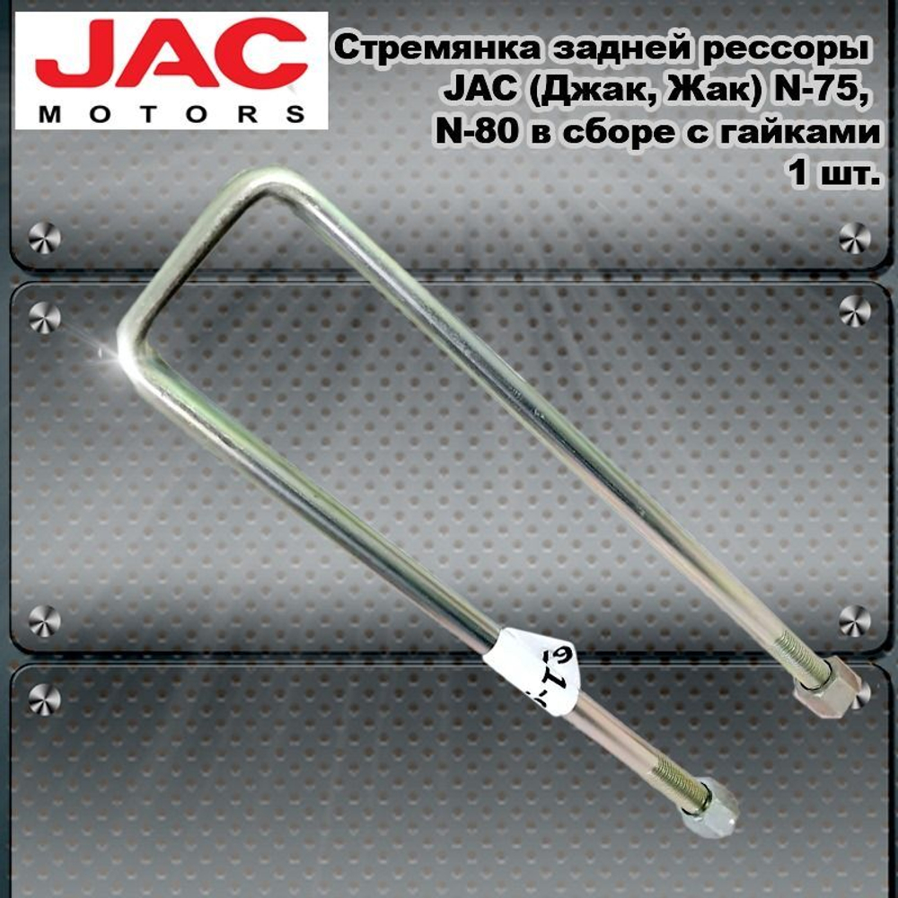 Стремянка задней рессоры JAC (Джак, Жак) N-75, N-80 в сборе с гайками