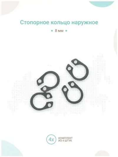 Стопорное кольцо для вала 8 мм, комплект 4шт