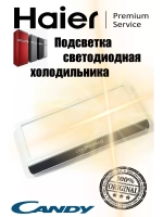 Подсветка светодиодная HAIER 0060845618 (CANDY 49099406)