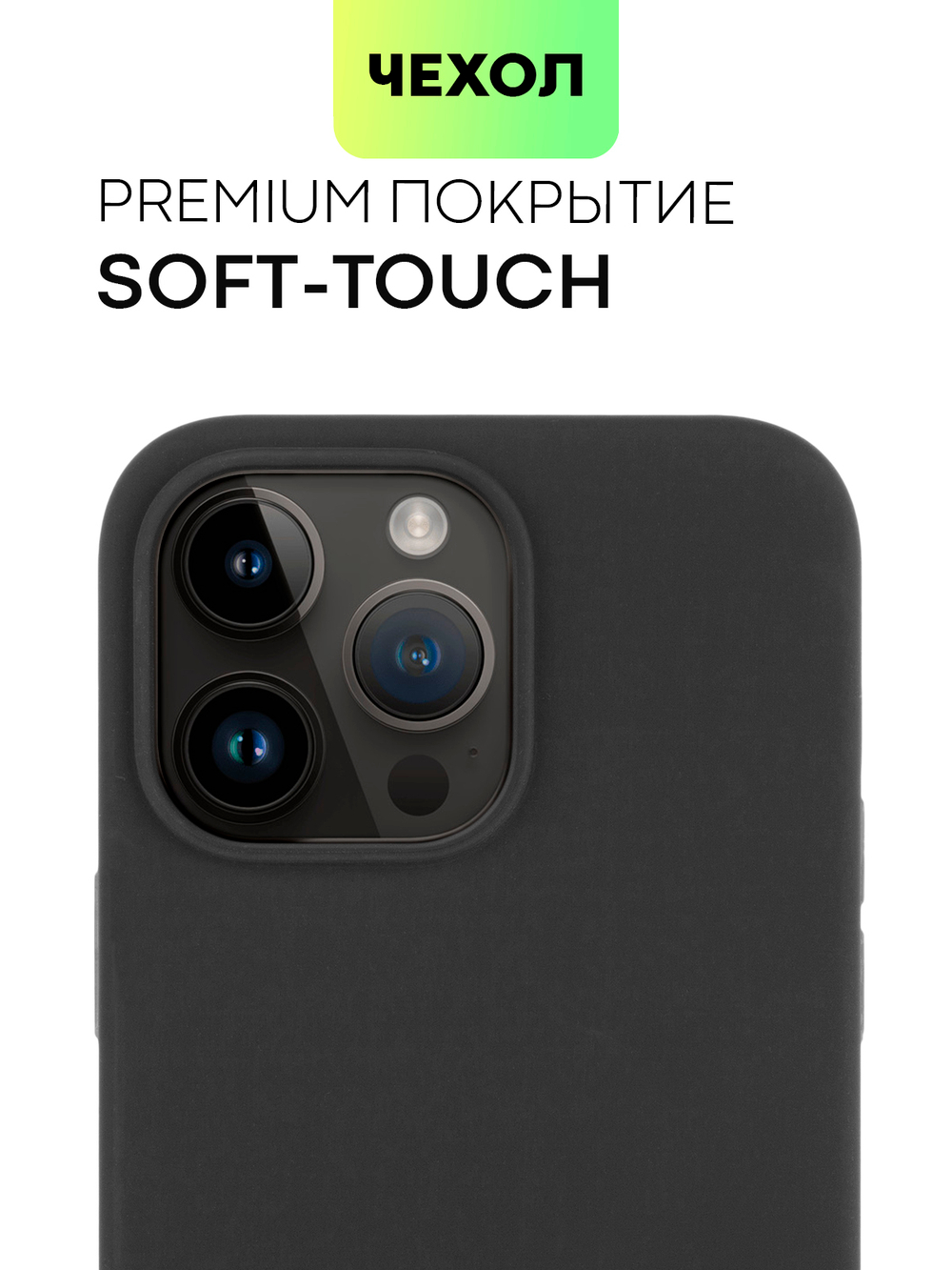 Чехол BROSCORP для Apple iPhone 14 Pro Max (арт. IP14PROMAX-SOFTRUBBER-BLACK)