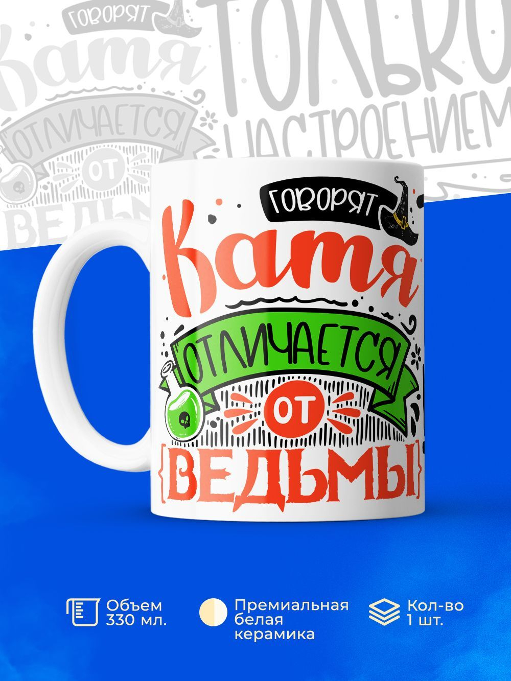 Кружка ТМ Ларец, с именем, Катя отличается от ведьмы только настроением, глянцевая, 330мл