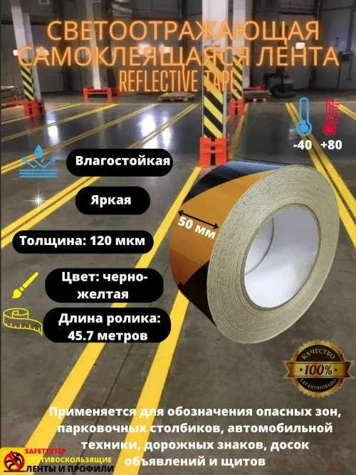 Лента светоотражающая, наклейка светоотражающая, 50мм х45.7м