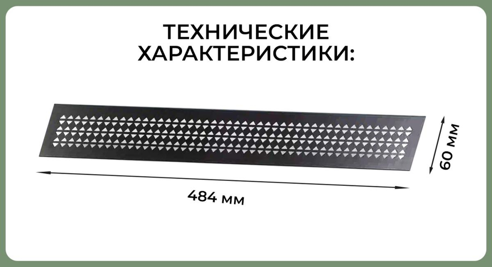 Вентиляционная решетка 60*484 черная (треугольник) — купить в Якутске | Все для мебели