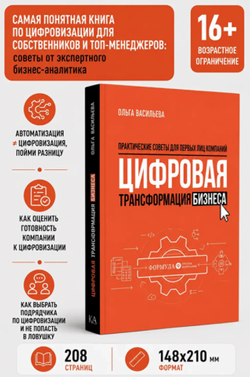Цифровая трансформация бизнеса. Практические советы для первых лиц компании