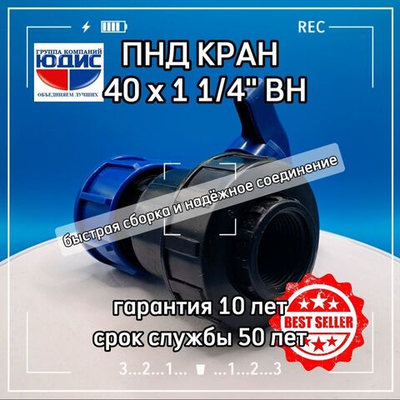 ПНД  Кран шаровой 40х1"1/4 вн.  ЛАММИН  (60/4шт)
