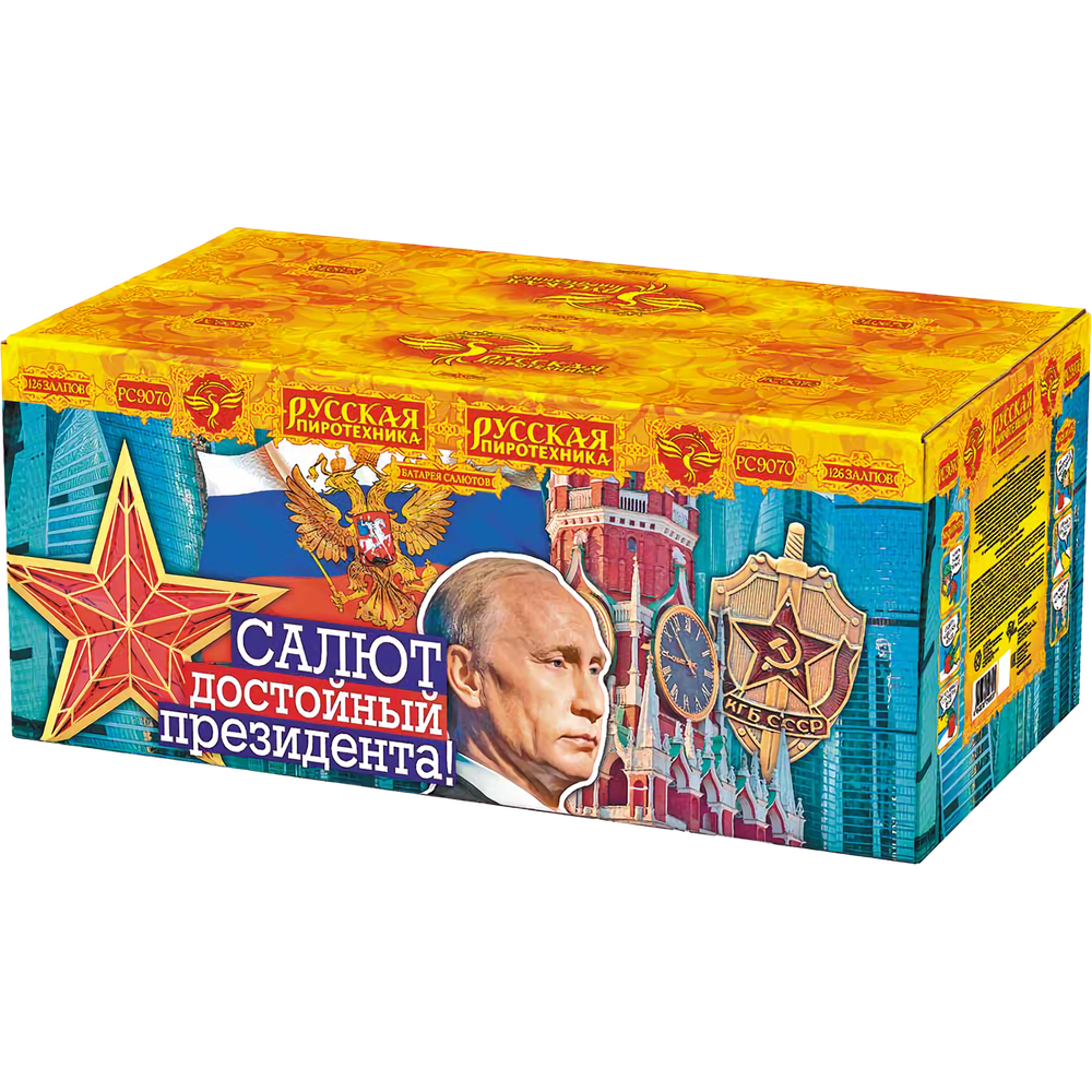 Салют, достойный президента! (1,2",2"х126) (РС9070)