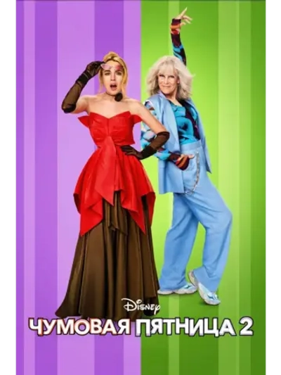 Чумовая пятница 2 (2025) (DVD-R)