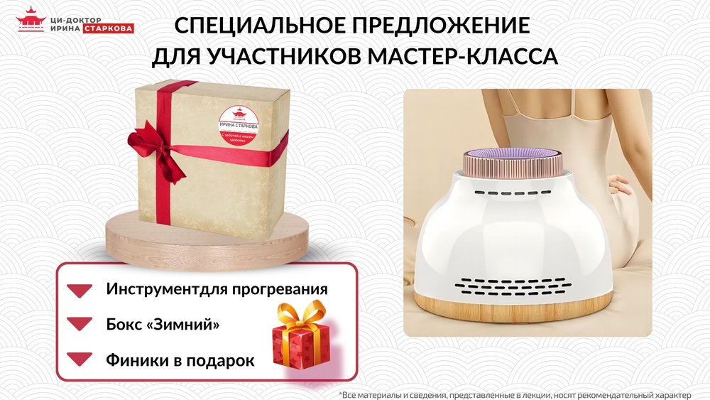 Специальное предложение для участников МК «Выведение холода из организма»