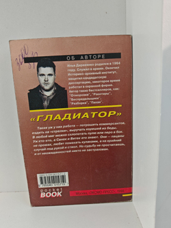 Гладиатор: Повести