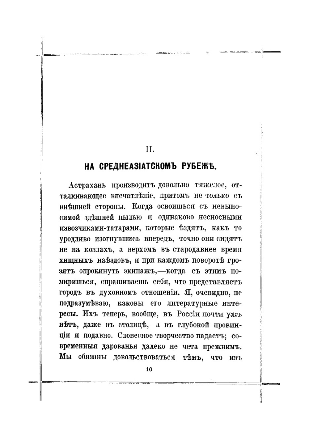 От Калмыцкой степи до Бухары. Путевые очерки | Ухтомский Эспер Эсперович