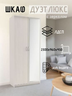 Шкаф 2-х створчатый Дуэт Люкс с зеркалом Бодега светлая
