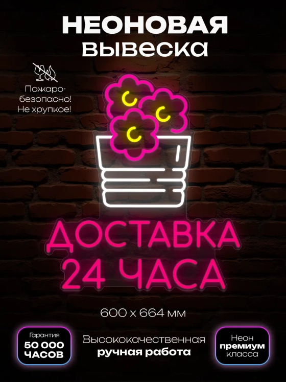 Неоновая вывеска доставка цветов 24