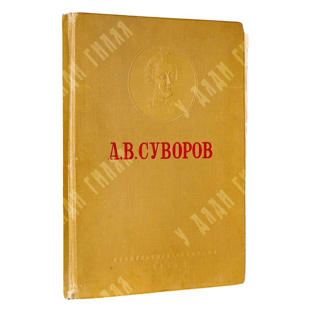 А. В. Суворов : альбом, 1946.
