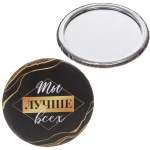 Зеркало косметическое круглое «КОЛЛЕКЦИЯ МАРЦИПАН», ты лучше всех, d-7,5см (пакет с подвесом)