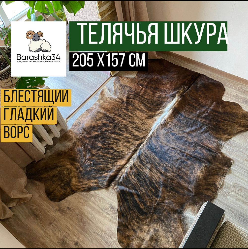 Коровья шкура на пол натуральная . Тигровый окрас