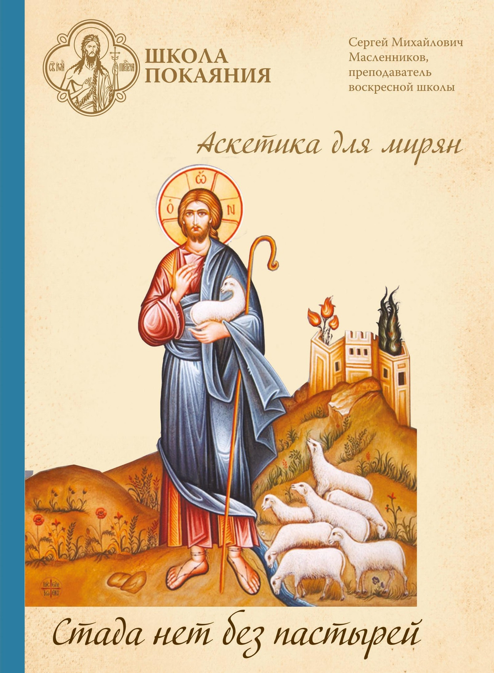 DVD - Аскетика для мирян. Стада нет без пастырей