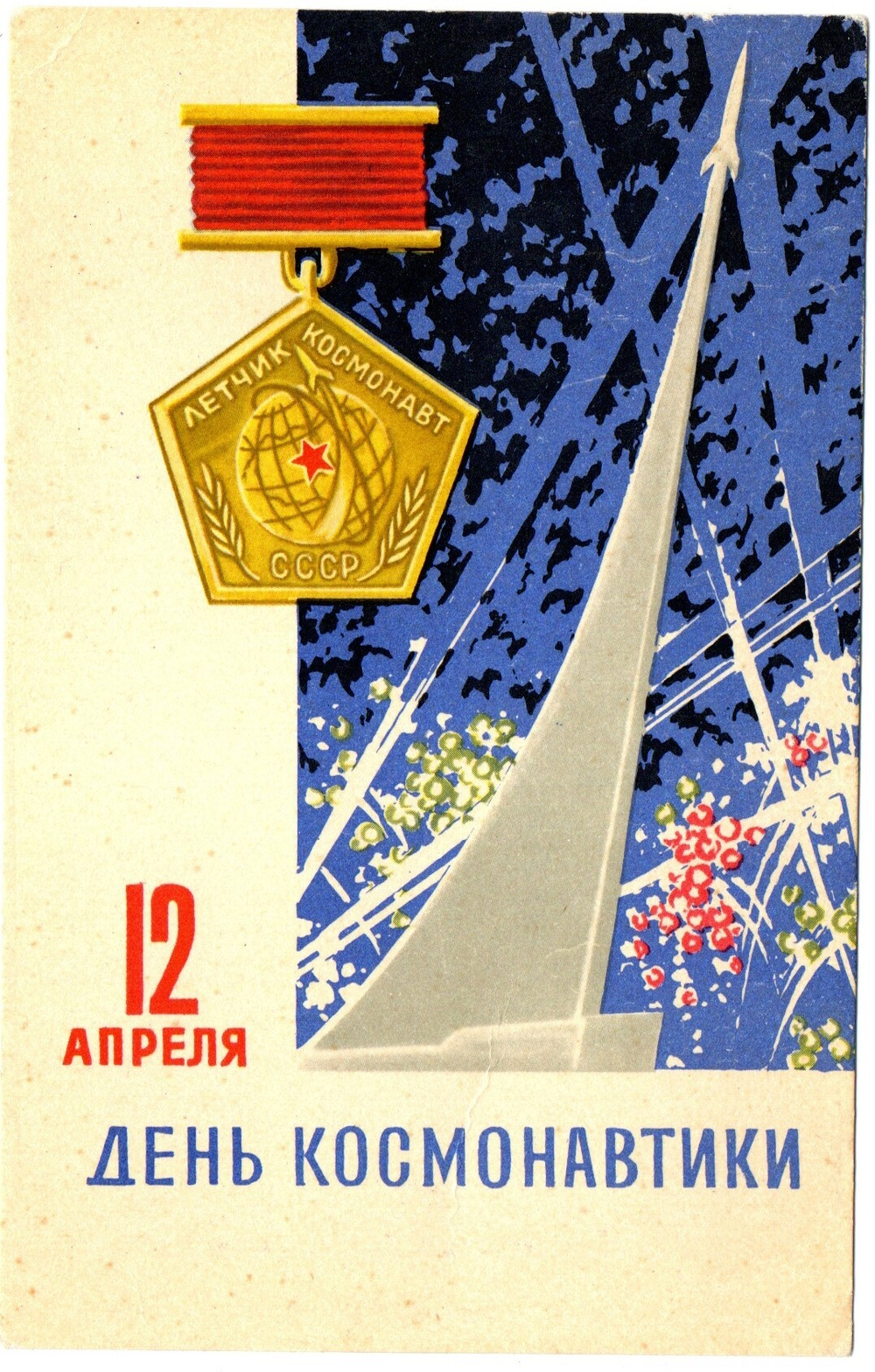Открытка 12 апреля. День Космонавтики. 1966 г. XF