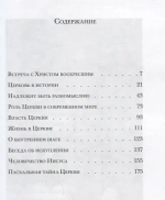 О Христе и Церкви