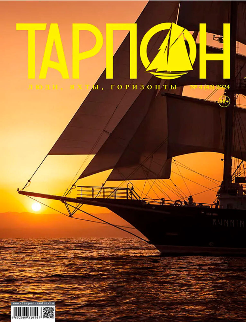 журнал "Тарпон" №4(43) 2024