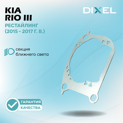 Рамки для Kia Rio III Рестайлинг (K2) (2015 - 2017 г. в.) на 3/5R