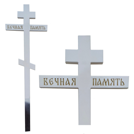 Крест сосновый "Вечная память" белый
